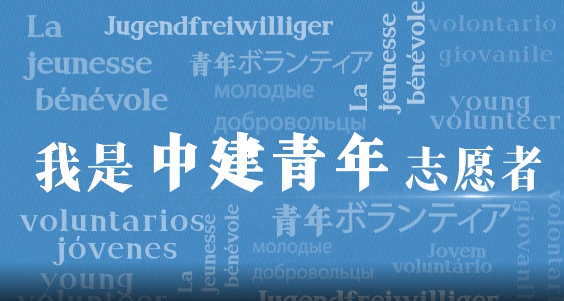 黄金城青年志愿者2.png