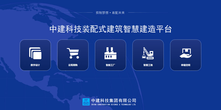 黄金城科技自主研发的装配式建筑智慧建造平台.jpg